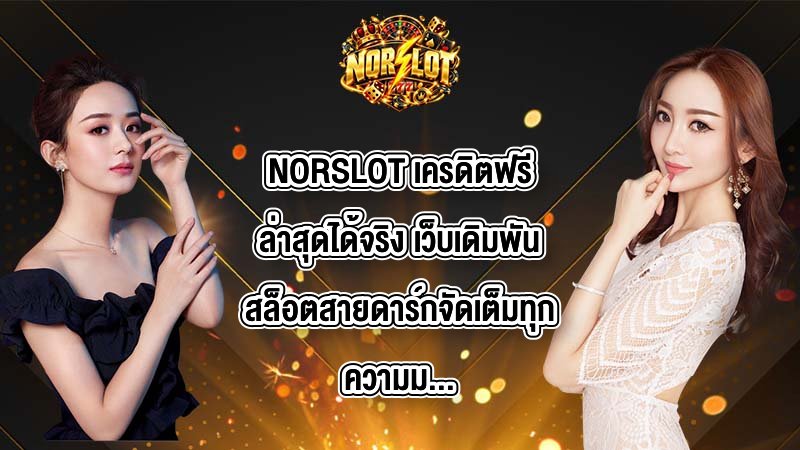 NORSLOT เครดิตฟรีล่าสุดได้จริง
