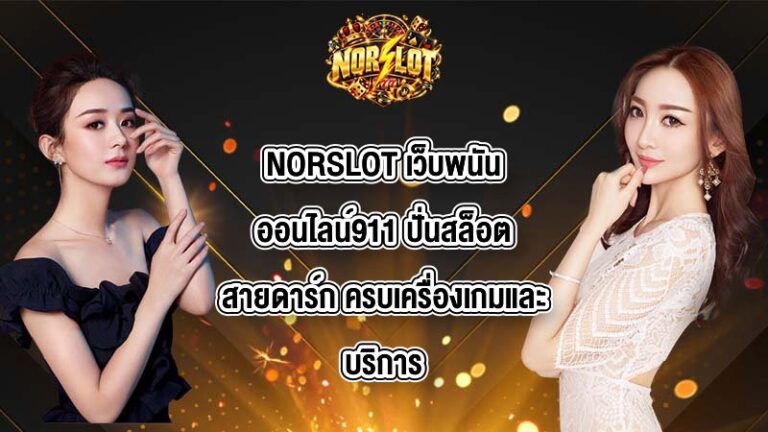 NORSLOT เว็บพนันออนไลน์911