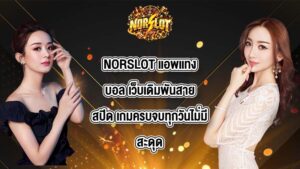 NORSLOT เเอพเเทงบอล