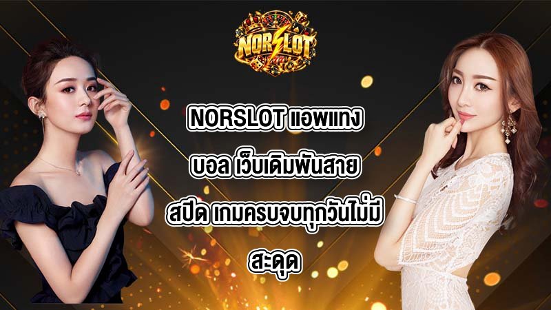 NORSLOT เเอพเเทงบอล