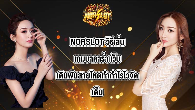 NORSLOT วิธีเล่นเกมบาคาร่า